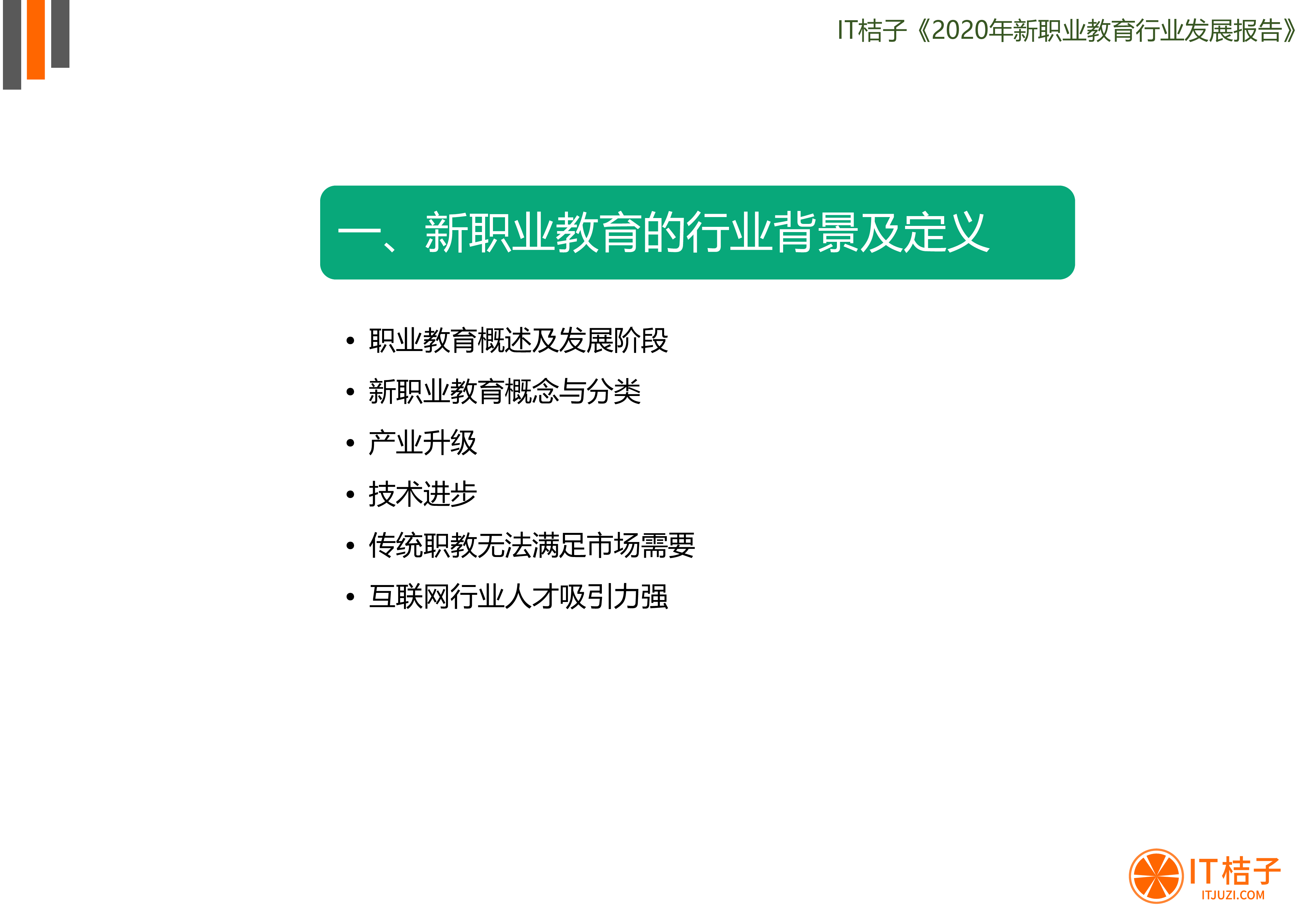 IT桔子2020新职业教育行业发展报告41页